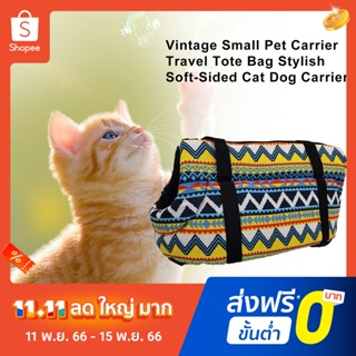กระเป๋าใส่สัตว์เลี้ยง ขนาดเล็ก สไตล์วินเทจ สําหรับสุนัข แมว