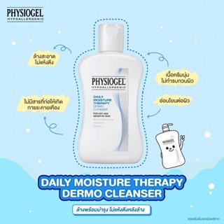 ลดเพิ่ม 8% 🔥 Physiogel Daily Moisture Therapy Dermo Cleanser 150ml. ผลิตภัณฑ์ทำความสะอาดผิวหน้าอย่างอ่อนโยน