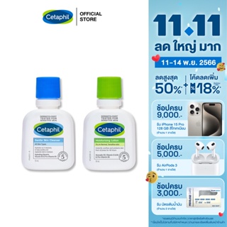 [เซ็ตสุดคุ้ม] Cetaphil Moisturising Lotion 59 ml + Cetaphil Gentle Skin Cleanser 59 ml