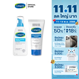 [เซตสุดคุ้ม] เซตาฟิล Cetaphil Gentle Foaming Cleanser โฟมทำความสะอาดผิวหน้า 236 ml. และ Daily Exfoliating Cleanser สครับทําความสะอาดผิวหน้า 178 ml.