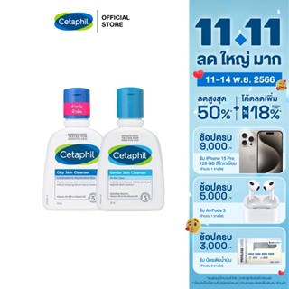 [เซตสุดคุ้ม] เซตาฟิล Cetaphil Gentle Skin Cleanser เจลทำความสะอาดผิวหน้าและผิวกาย สำหรับผิวบอบบางแพ้ง่าย และ สำหรับผิวมันผิวผสม เป็นสิวง่าย 125 ml.