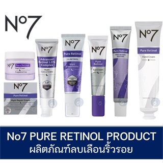 ลดเพิ่ม 8% 🔥 No7 นัมเบอร์เซเว่น เพียว เรตินอล อาย ครีม เซรั่ม ครีม No7 pure retinol eye cream serum soother night cream