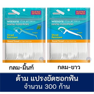 ลดเพิ่ม 8% 🔥 Watsons วัตสัน ก้านขัดฟัน ไหมขัดฟัน​ เส้นกลม และแบน​ ชนิดด้าม​ Watson ไหม​ ไหม​ ขัด ฟัน