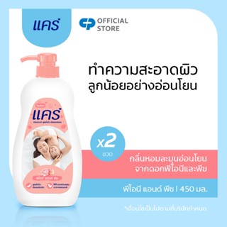 [มี 2 แพ็คให้เลือก] ครีมอาบน้ำ แคร์ พีโอนี แอนด์ พีช 450 มล. (ครีมอาบน้ำ) Care Peony &amp; Peach Shower Cream 450ml (Body Wash)