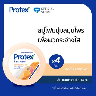 Protex สบู่โพรเทคส์ สมุนไพร ไทยเทอราพี ส้ม แมนดาริน พีช  130 กรัม แพ็ค 4 ก้อน (สบู่สมุนไพร, สบู่ก้อน, สบู่อาบน้ำ) Protex Thai Therapy Mandarin Orange soap 145 g Pack 4