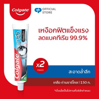 Colgate คอลเกต เกลือ ถ่านชาร์โคล 150 กรัม รวม 2 หลอด ช่วยลดกลิ่นปาก (ยาสีฟัน)