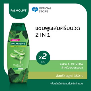 [มี 3 แพ็คให้เลือก] ปาล์มโอลีฟ เนเชอรัล อัลตร้า สมูท 350 มล. รวม 2 ขวด ให้ผมนุ่มลื่น (แชมพูผสมครีมนวดผม)