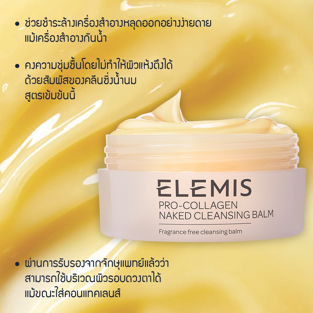 elemis-pro-collagen-naked-cleansing-balm-100g-เอเลมิส-โปร-คอลลาเจน-เคล็นซิ่ง-บาล์ม-เช็ดทำความสะอาดเครื่องสำอาง