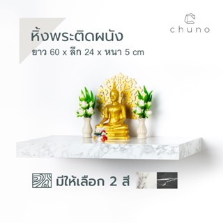 Chuno หิ้งพระติดผนัง ยาว 60 x ลึก 24 ลายหินอ่อน