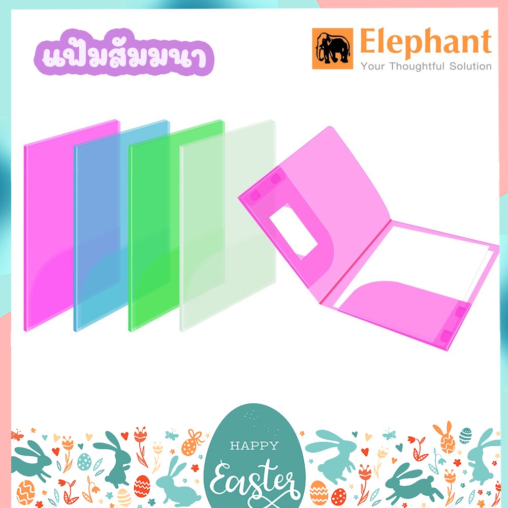 แฟ้มสัมมนา-พลาสติก-ตราช้าง-seminar-file-elephant-รุ่น-s01-ขนาด-a4