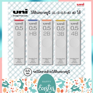 ภาพหน้าปกสินค้าไส้ดินสอ UNI Smudge Proof (NANO DIA) ขนาด 0.5 และ 0.3 MM ซึ่งคุณอาจชอบราคาและรีวิวของสินค้านี้