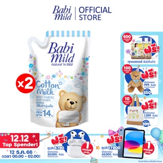 สินค้า เบบี้มายด์ น้ำยาปรับผ้านุ่มเด็ก คอตตอน มิลล์ ถุงเติม 1,500 มล. x2 / Babi Mild Fabric Softener Cotton Milk Refill 1,500ml x2