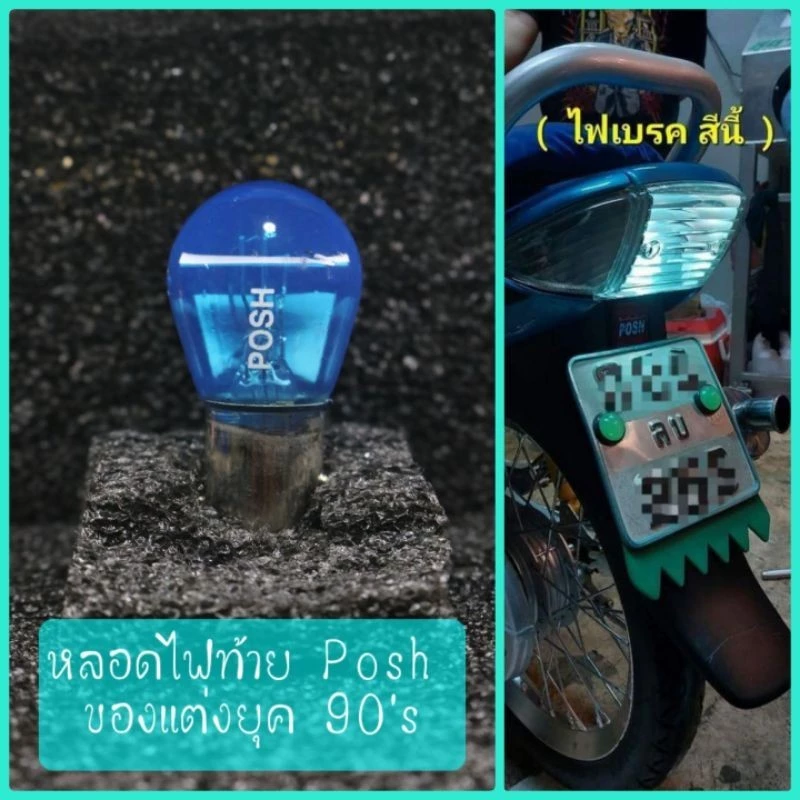 หลอดไฟท้ายแต่ง เวฟ sonic Dash Ls wave125