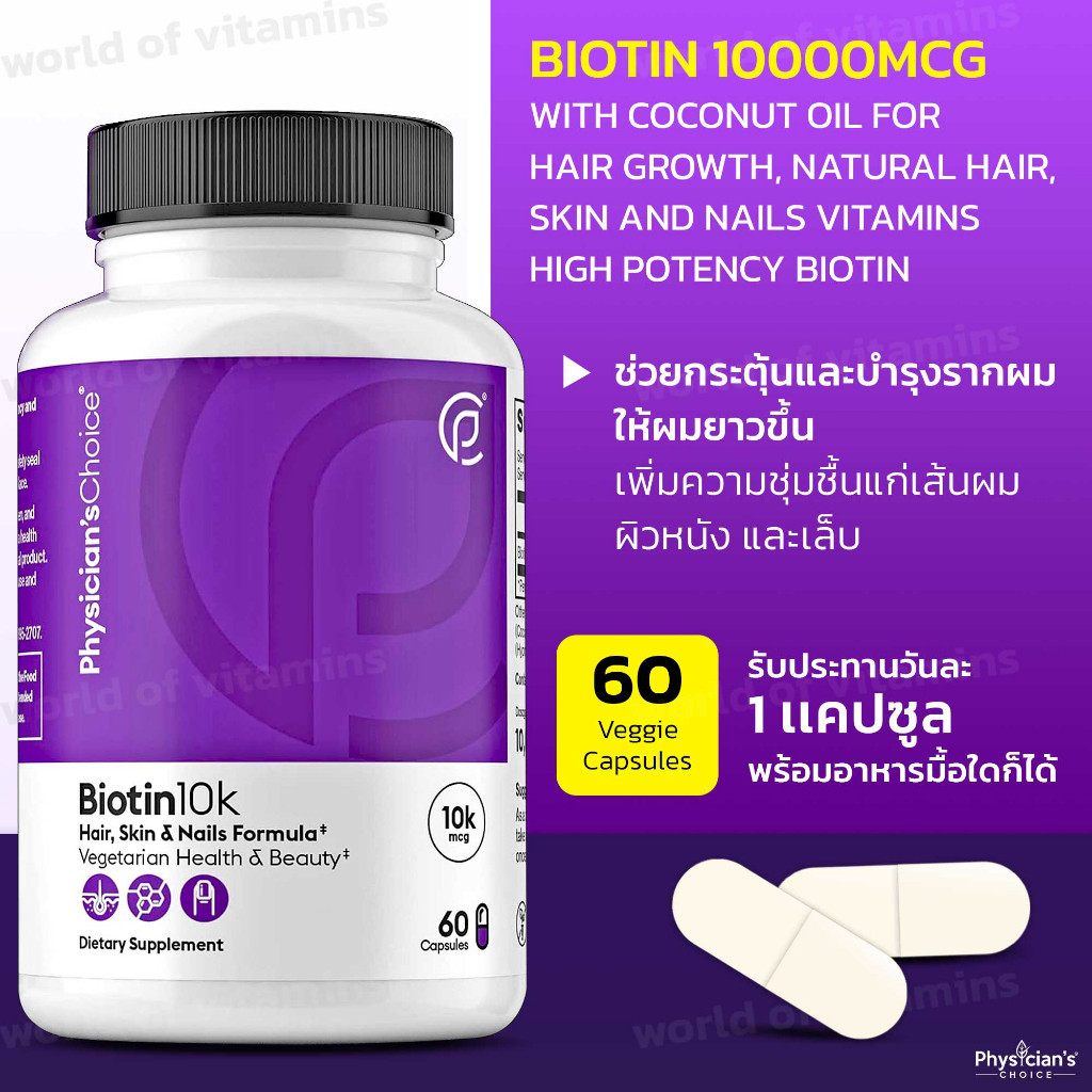 Physician's CHOICE Biotin 10000mcg with Coconut Oil, 60 Veggie Capsules