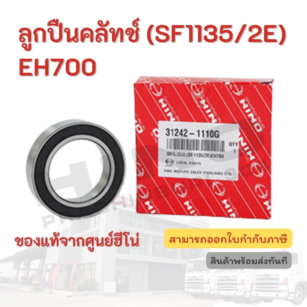 ลูกปืนคลัทช์ HINO เครื่องยนต์รุ่น (SF1135/2E) EH700 อะไหล่รถบรรทุก แท้ ...