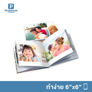 Photobook: โฟโต้บุ๊คทำง่าย ปกแข็ง 6x6 อัลบั้มรูป ของขวัญให้แฟน - ทำเองบนแอป, 20 หน้า