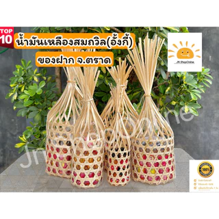 (แพ็คของฝาก) ชะลอม น้ำมันเหลืองสมถวิล (อั้งกี้) ตราต้นโพธิ์ ของดีจาก จ.ตราด ขวดใหญ่ 24 ml. ไม่แท้ยินดีคืนเงิน!! photo