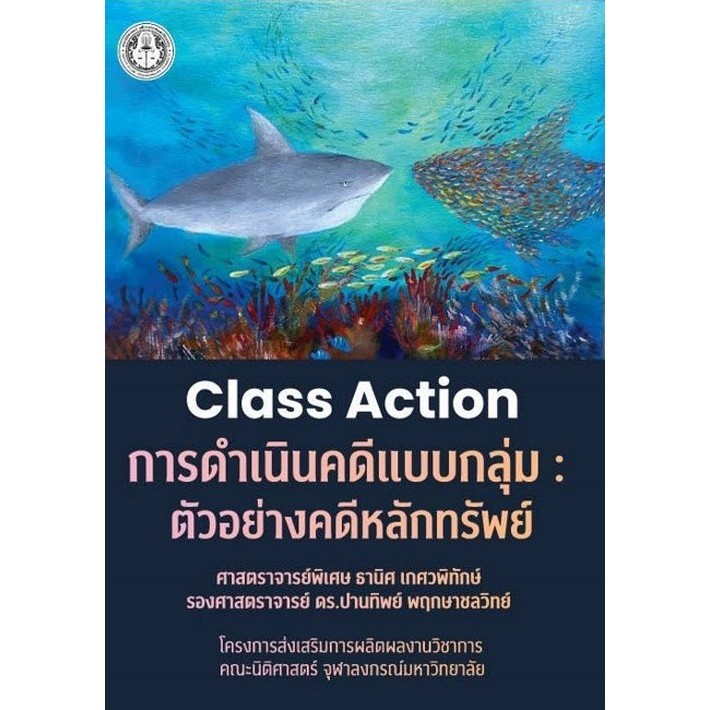 Chulabook|c111|หนังสือ|CLASS ACTION การดำเนินคดีแบบกลุ่ม :ตัวอย่างคดี ...