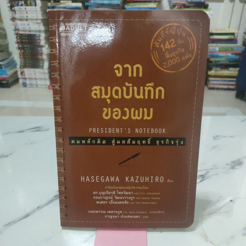 หนังสือ จากสมุดบันทึกของผม president 's notebook,หนังสือมือ1 | Shopee ...