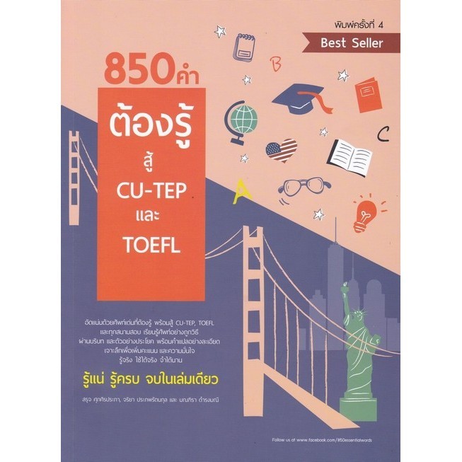 Chulabook|12|หนังสือ|850 คำต้องรู้ สู้ CU-TEP และ TOEFL | Shopee Thailand