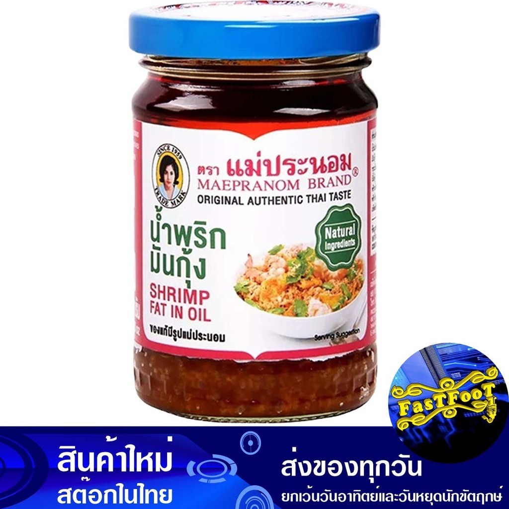 น้ำพริกมันกุ้ง 180กรัม แม่ประนอม Mae Pranom Shrimp Oil Chili Paste