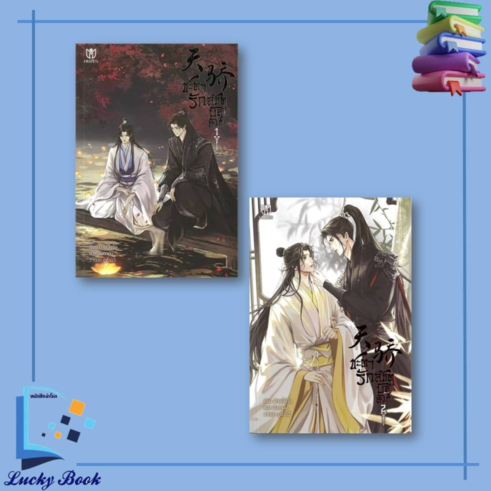 หนังสือ ชะตารักลิขิตบัลลังก์ เล่ม 1 - 2  #ผู้เขียน: ป๋ายเจี้ยจื่อ  #สำนักพิมพ์: มิวเซส พับลิชชิ่ง  #เรื่องแปล Yaoi (วาย)