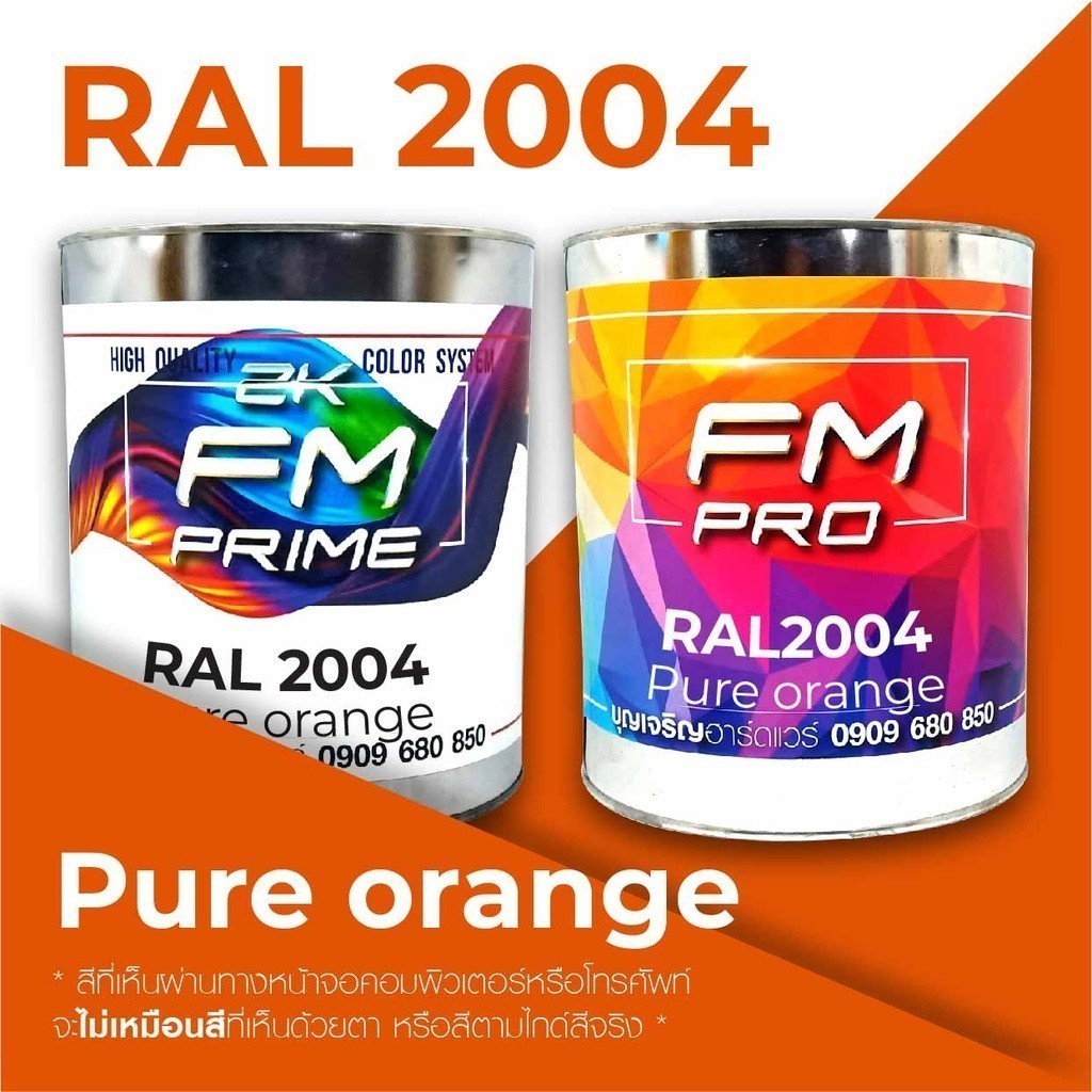 สี RAL2004 / RAL 2004 Pure Orange --- (ราคาต่อลิตร) | Shopee Thailand