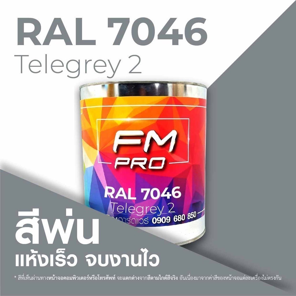สี RAL7046 / RAL 7046 Telegrey 2 --- (ราคาต่อลิตร) | Shopee Thailand