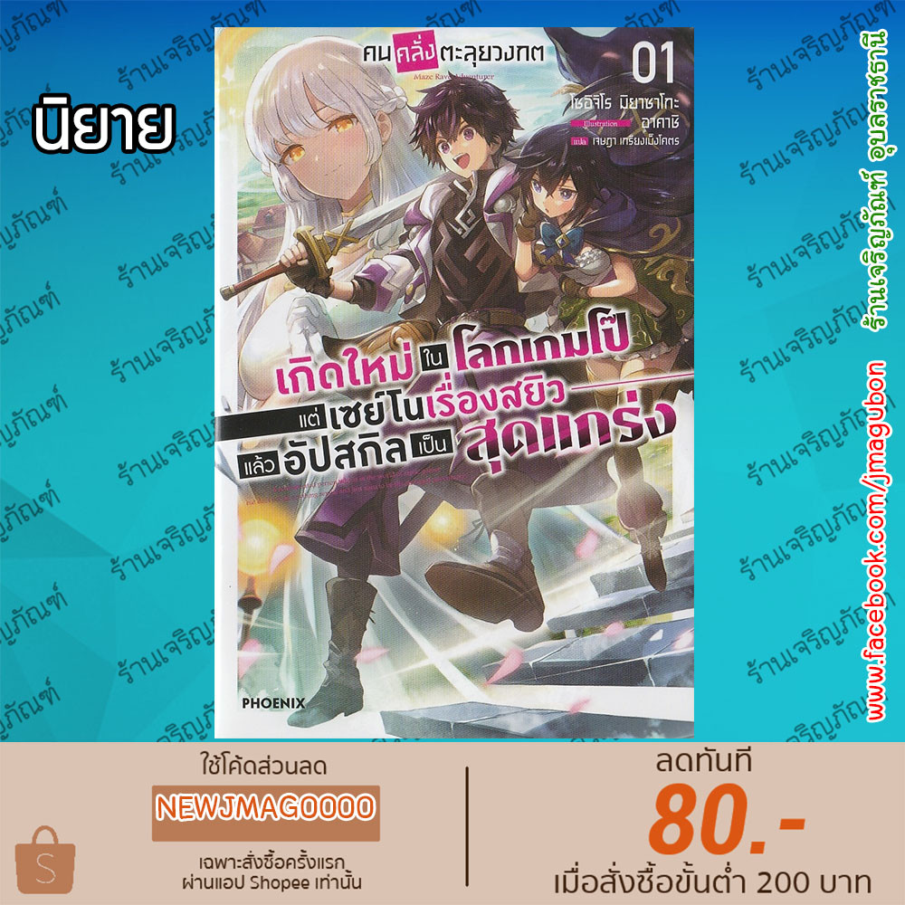 PHN นิยาย คนคลั่งตะลุยวงกต เล่ม 1 Maze Rave Adventurer | Shopee Thailand