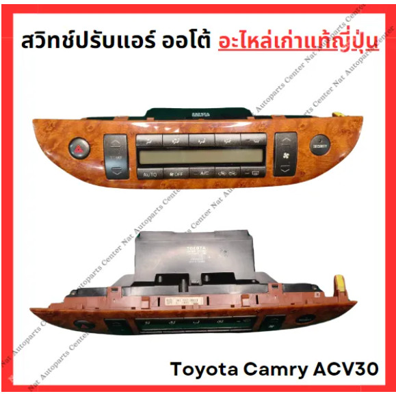 สวิทซ์แอร์ออโต้ Toyota Camry ACV30 ปี 02-06 | Shopee Thailand