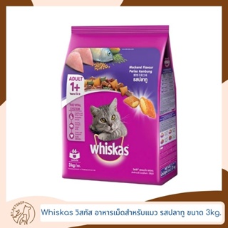 Whiskas วิสกัส อาหารเม็ดสำหรับแมว รสปลาทู ขนาด 3kg.