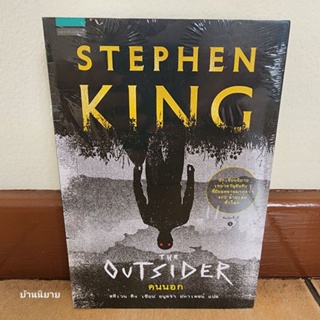 หนังสือ คนนอก THE OUTSIDER เขียนโดย STEPHEN KING สตีเวน คิง แปลโดย อนุตรา มหาเดชน์ (ราคาปก 495.- มือหนึ่งพร้อมส่ง)