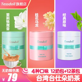 ❦☋✌Tessdoll ไต้หวัน Tai Shiduo ชานมชงเครื่องดื่มจัสมิน osmanthus พีชขาวอูหลงรสดั้งเดิมผงชานมถุงเครื่องดื่ม