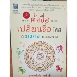 การตั้งชื่อและเปลี่ยนชื่อให้ดีและมีมงคลตลอดกาล/หนังสือมือสองสภาพดี