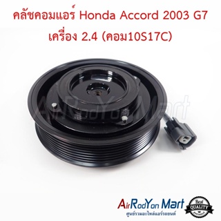 คลัชคอมแอร์ Honda Accord 2003 G7 เครื่อง 2.4 (คอม10S17C) ฮอนด้า แอคคอร์ด