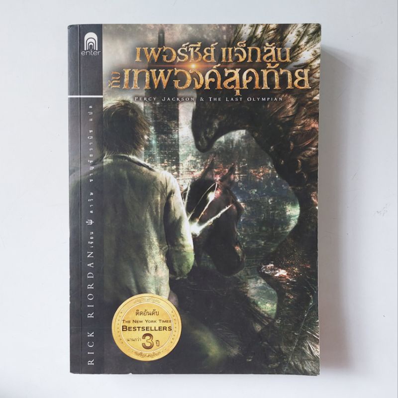 หนังสือ-เพอร์ซีย์-แจ็กสัน-กับเทพองค์สุดท้าย-ริก-ไรออร์แดน