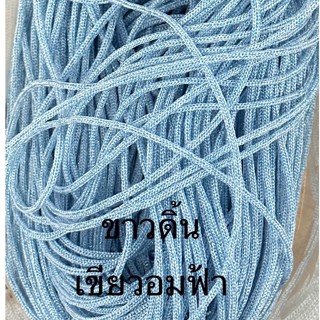 เชือกร่มขนาด 1.8 มิล สีขาวดิ้นฟ้าอมเขียว