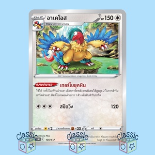 อาเคโอส (PROMO 135/S-P) ชุด ซอร์ดแอนด์ชีลด์ การ์ดโปเกมอน ภาษาไทย (Pokemon Trading Card Game)