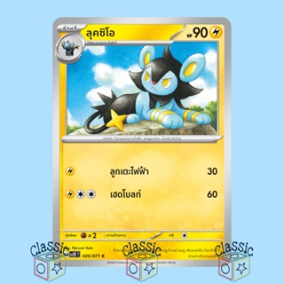 ลุคซิโอ C (sv2D 020/071) ชุด เคลย์เบิสต์ การ์ดโปเกมอน ภาษาไทย (Pokemon Trading Card Game)