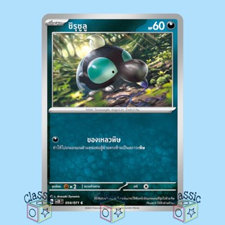 ชิรุชูลู C (sv2D 054/071) ชุด เคลย์เบิสต์ การ์ดโปเกมอน ภาษาไทย (Pokemon Trading Card Game)