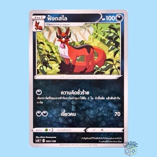 ฟ็อกสไล (SC3b 093/158) ชุด ไชนีวีแมกซ์คอลเลกชัน การ์ดโปเกมอน ภาษาไทย (Pokemon Trading Card Game)