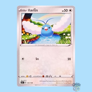 ทิลท์โท (SC3a 121/159) ชุด ไชนีวีแมกซ์คอลเลกชัน การ์ดโปเกมอน ภาษาไทย (Pokemon Trading Card Game)