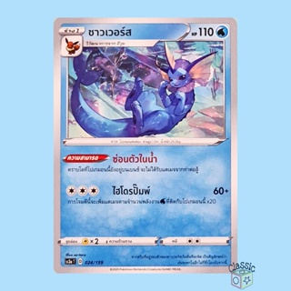 ชาวเวอร์ส (SC3a 024/159) ชุด ไชนีวีแมกซ์คอลเลกชัน การ์ดโปเกมอน ภาษาไทย (Pokemon Trading Card Game)
