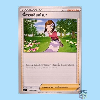 พี่สาวกลิ่นอโรมา U (S6a 066/069) ซัพพอร์ต ชุด อีวุยฮีโร การ์ดโปเกมอน ภาษาไทย (Pokemon Trading Card Game)
