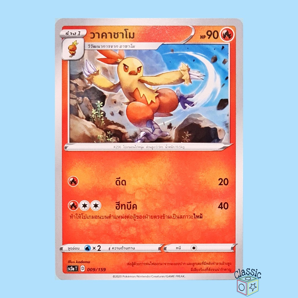 วาคาชาโม-sc3a-009-159-ชุด-ไชนีวีแมกซ์คอลเลกชัน-การ์ดโปเกมอน-ภาษาไทย-pokemon-trading-card-game
