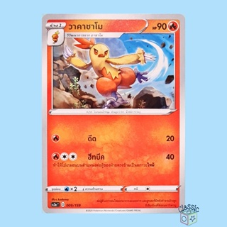 วาคาชาโม (SC3a 009/159) ชุด ไชนีวีแมกซ์คอลเลกชัน การ์ดโปเกมอน ภาษาไทย (Pokemon Trading Card Game)