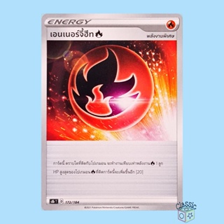เอนเนอร์จี้ฮีท ไฟ (S8b 172/184) พลังงานพิเศษ ชุด Vmax ไคลแมกซ์ การ์ดโปเกมอน ภาษาไทย (Pokemon Trading Card Game)