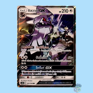 ซิลวาดี GX RR (AS6b 165/194) ชุด ศึกตำนาน การ์ดโปเกมอน ภาษาไทย (Pokemon Trading Card Game)