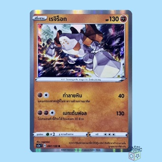 เรจิร็อก R Foil (SC3a 097/159) ชุด ไชนีวีแมกซ์คอลเลกชัน การ์ดโปเกมอน ภาษาไทย (Pokemon Trading Card Game)