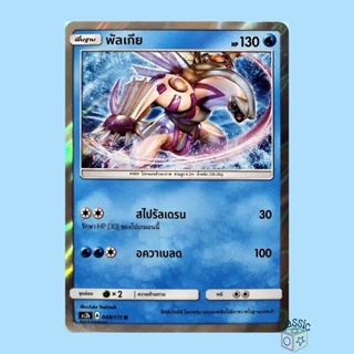 พัลเกีย R Foil (AS2b 049/171) ชุด ปลุกตำนาน การ์ดโปเกมอน ภาษาไทย (Pokemon Trading Card Game)